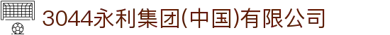 3044永利集团(中国)有限公司